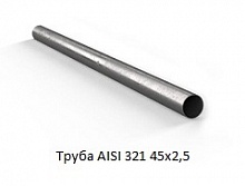 Труба AISI 321 45х2,5