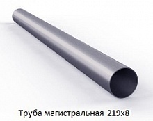 Труба магистральная 219х8