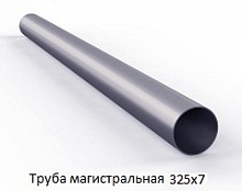 Труба магистральная 325х7