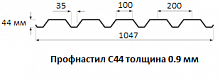 Профнастил С44 - 0.9 мм
