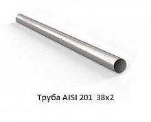 Труба AISI 201 38х2