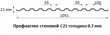 Профнастил стеновой С21 - 0.7 мм