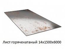 Лист горячекатаный 14х1500х6000, марка Ст3