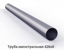 Труба магистральная 426х8