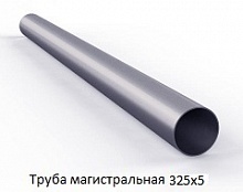 Труба магистральная 325х5