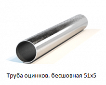 Труба оцинкованная бесшовная 51х5