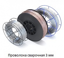 Проволока сварочная 3