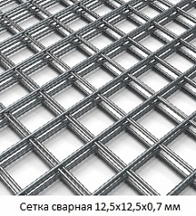 Сетка сварная 12,5х12,5х0,7