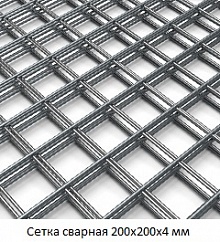 Сетка сварная 200х200х4