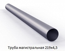Труба магистральная 219х4,5