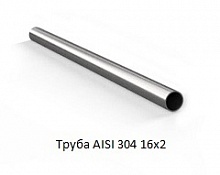 Труба AISI 304 16х2