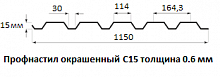 Профнастил окрашенный С15 - 0.6 мм