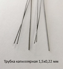 Трубка капиллярная 1,5х0,22 сталь 12Х18Н10Т
