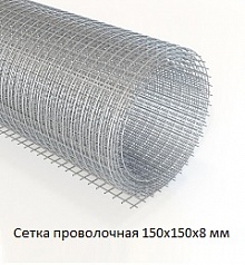 Сетка проволочная 150х150х8