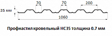 Профнастил кровельный НС35 - 0.7 мм