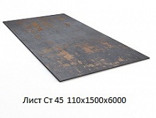 Лист Ст 45 110х1500х6000