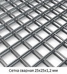 Сетка сварная 25х25х1,2