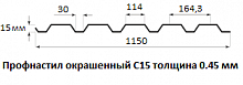 Профнастил окрашенный С15 - 0.45 мм