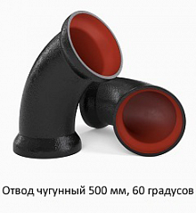Отвод чугунный 500 мм, 60 градусов