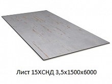 Лист 15ХСНД 3,5х1500х6000