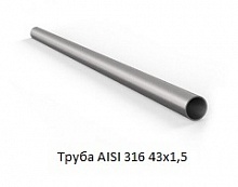 Труба AISI 316 43х1,5