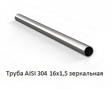 Труба AISI 304 16х1,5 зеркальная