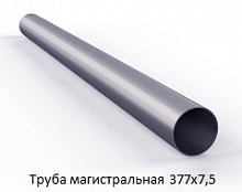 Труба магистральная 377х7,5