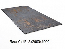 Лист Ст 45 5х2000х6000