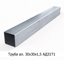 Труба алюминиевая 30х30х1,5 АД31Т1
