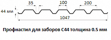 Профнастил для заборов С44 - 0.5 мм