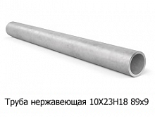 Труба нержавеющая 10Х23Н18 89х9