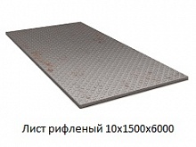 Лист рифленый 10х1500x6000