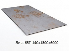 Лист 65Г 140х1500х6000