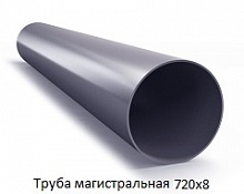 Труба магистральная 720х8