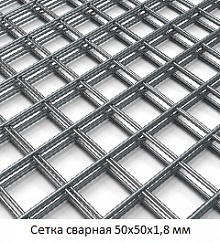 Сетка сварная 50х50х1,8