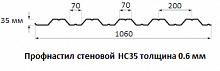 Профнастил стеновой НС35 - 0.6 мм