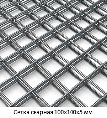 Сетка сварная 100х100х5