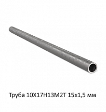 Труба нержавеющая 10Х17Н13М2Т 15х1,5