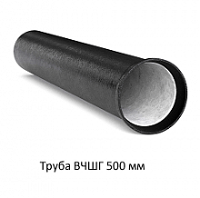Труба ВЧШГ 500