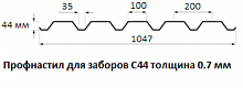 Профнастил для заборов С44 - 0.7 мм