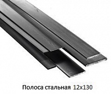 Полоса стальная 12x130