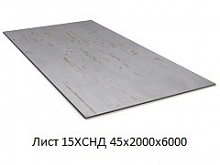 Лист 15ХСНД 45х2000х6000