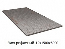Лист рифленый 12х1500x6000