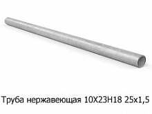 Труба нержавеющая 10Х23Н18 25х1,5