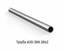 Труба AISI 304 20х2
