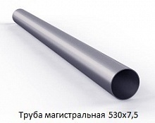 Труба магистральная 530х7,5