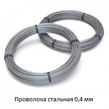 Проволока стальная 0,4