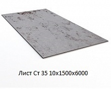 Лист Ст 35 10х1500х6000