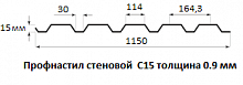 Профнастил стеновой С15 - 0.9 мм