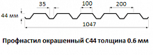 Профнастил окрашенный С44 - 0.6 мм
